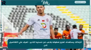 الزمالك يستهدف تعزيز صفوفه بلاعب من حسنية أغادير – تعرف على التفاصيل الآن